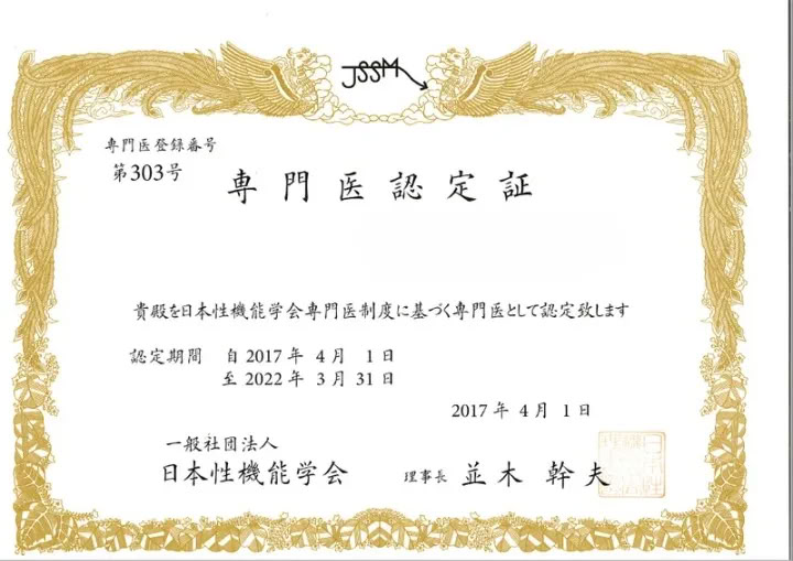 성기능학회 전문의 인증서